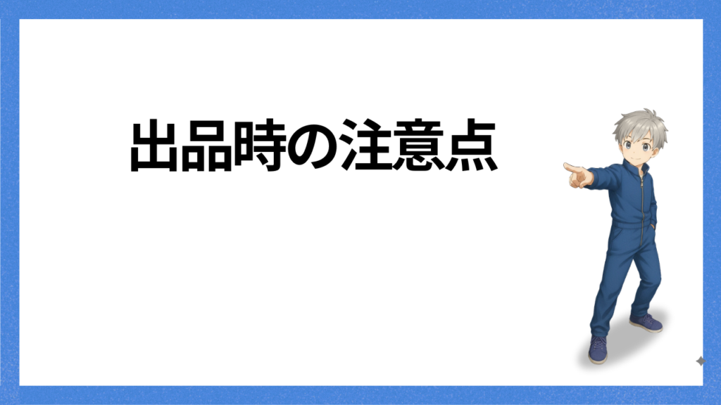 見出し:注意点