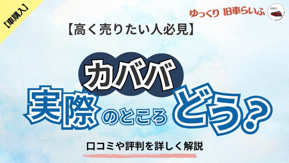【評判と口コミを分析】カババで高く売るための方法3選