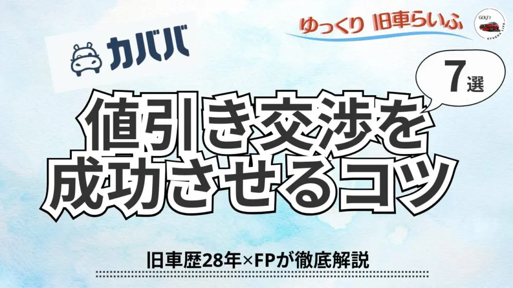 カババでの値引き交渉を成功させるコツ 7選 旧車歴28年