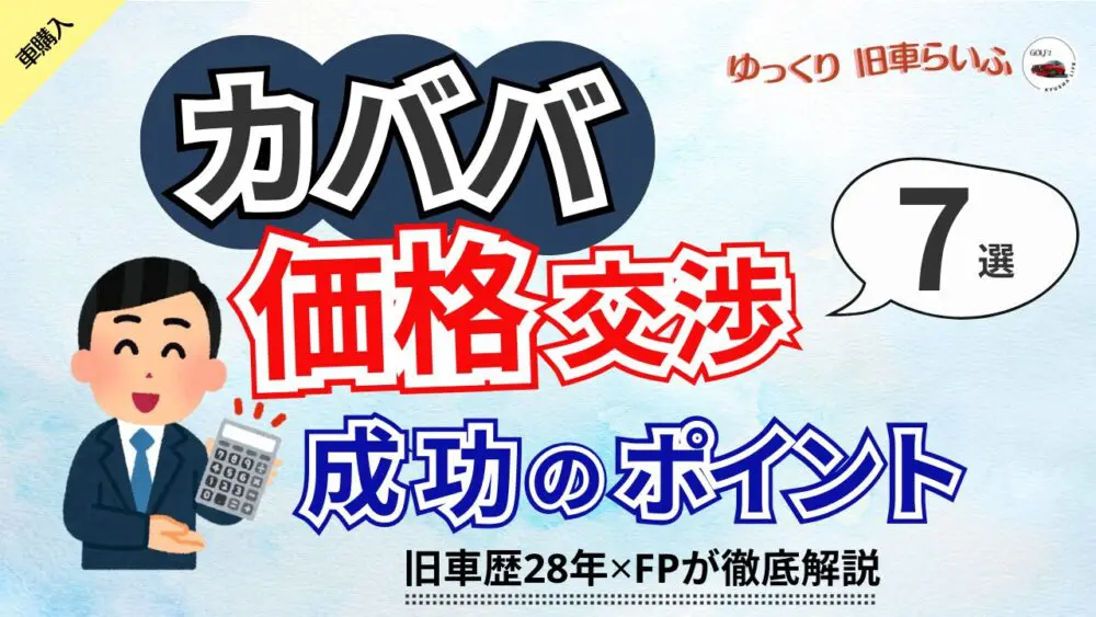 カババでの値引き交渉を成功させるコツ 7選 旧車歴28年✕FPが解説