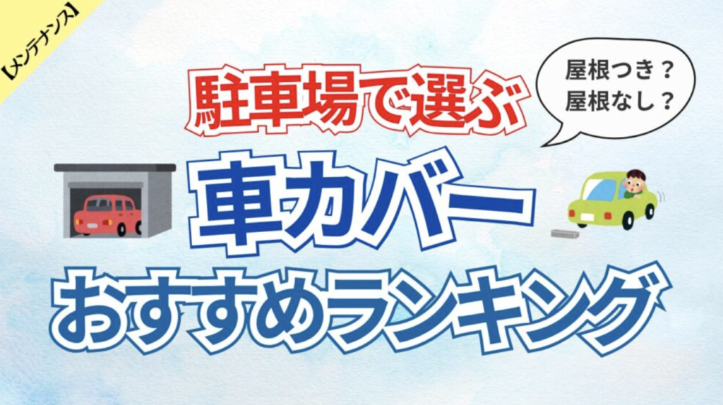 アイキャッチ：駐車場で選ぶカバー9選
