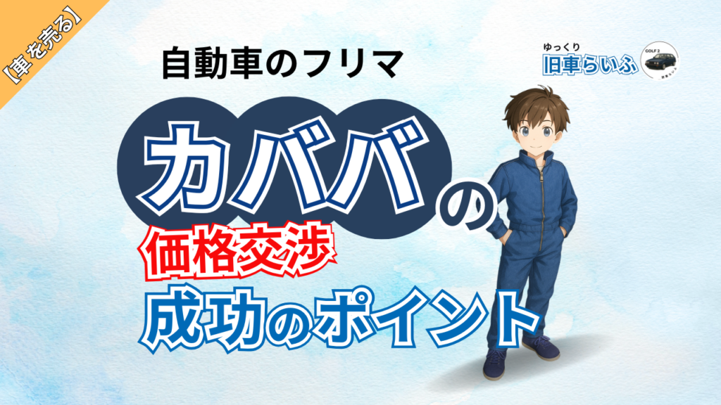 アイキャッチ：カババ値引き交渉