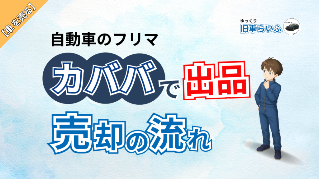アイキャッチ：カババ出品の流れ