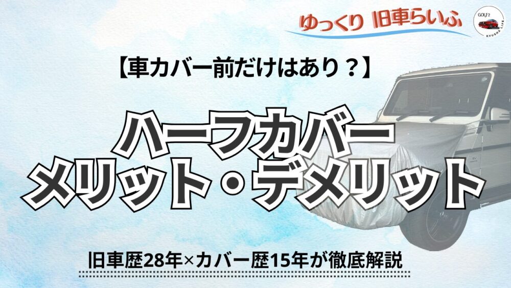 車カバー前だけはあり？ハーフタイプのメリット・デメリット【カバー歴15年が解説】