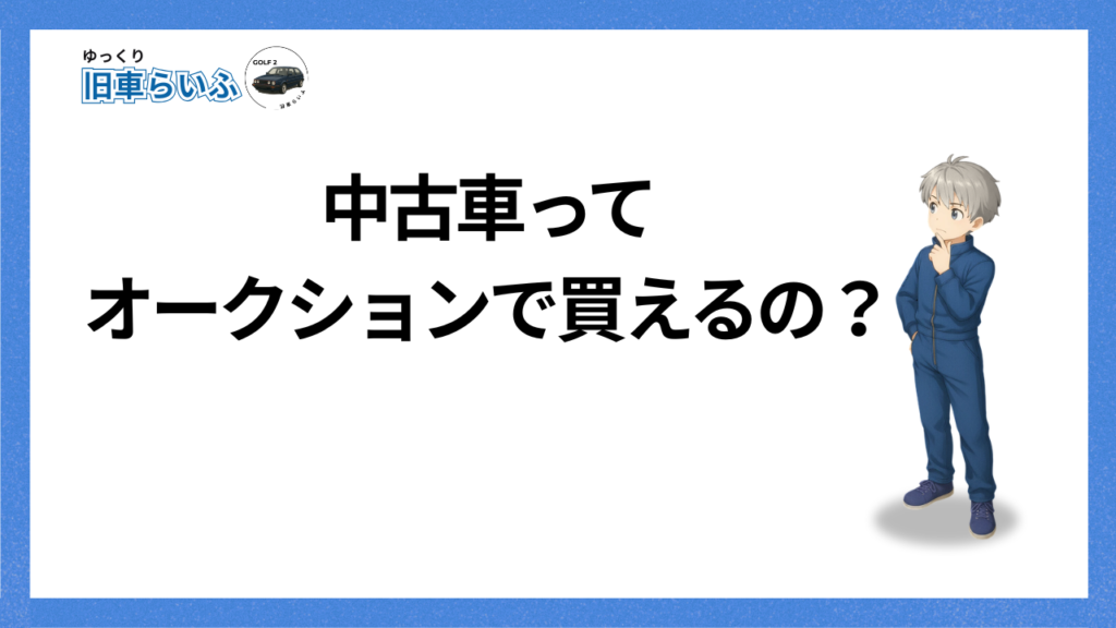 アイキャッチ：オークションで中古車を買う方法