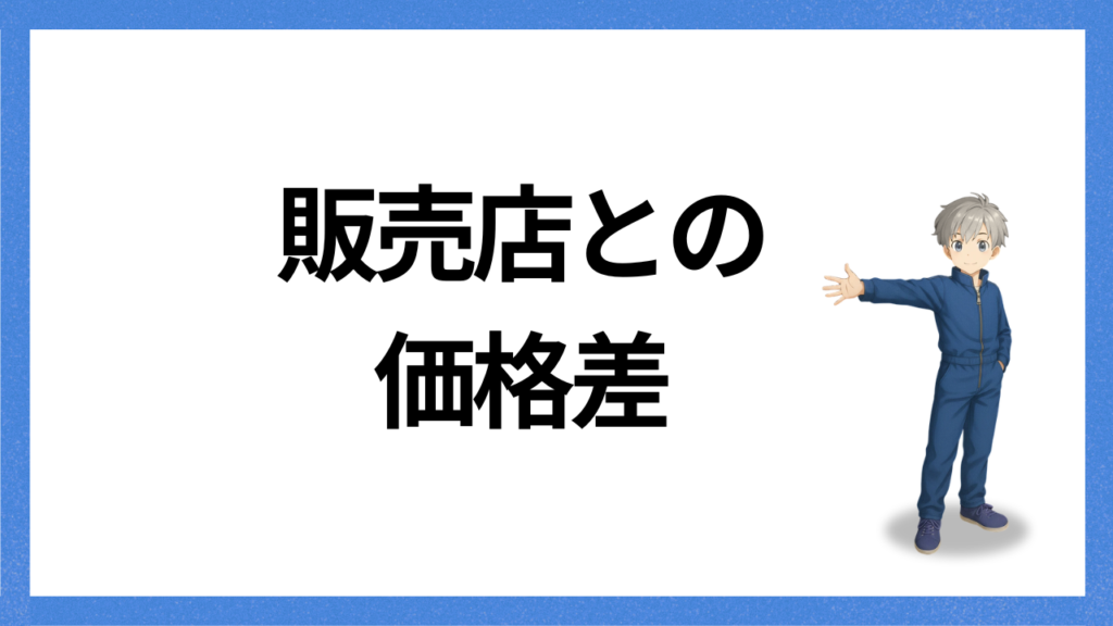 見出し：販売店との差額