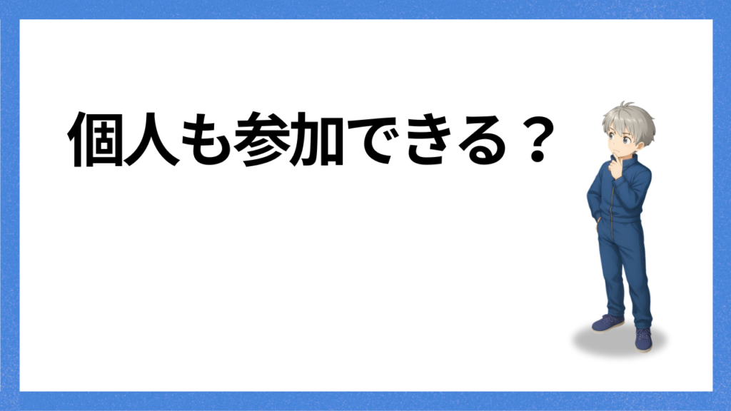 見出し：個人の参加は可能か