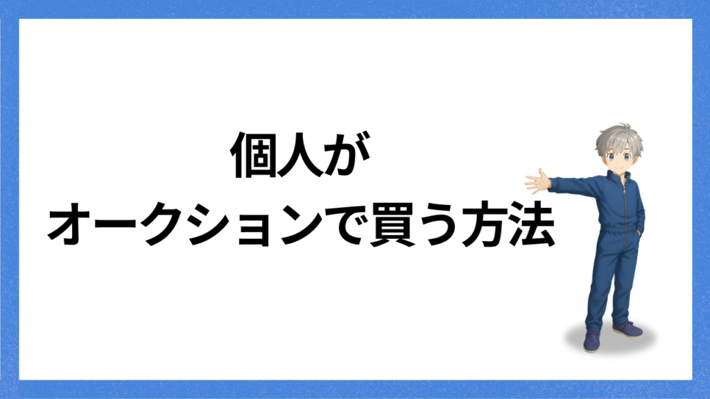 見出し：個人で買う方法