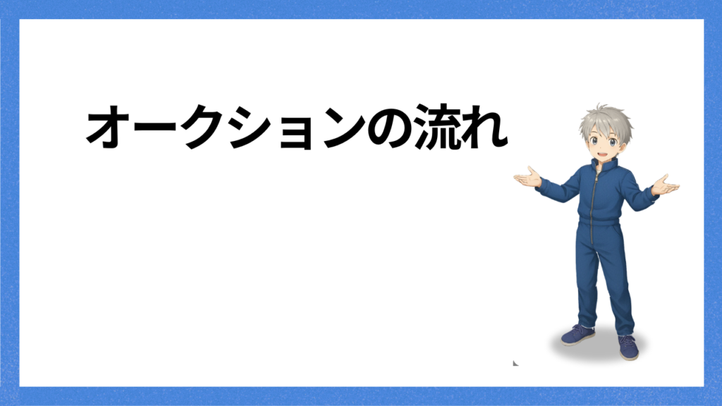見出し；オークションの流れ