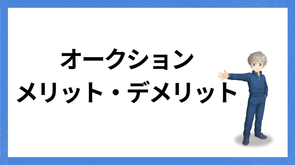 見出し；メリット・デメリット