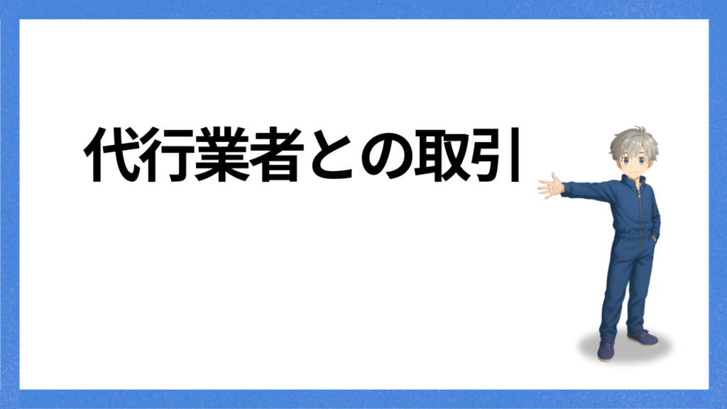 見出し；業者との取引