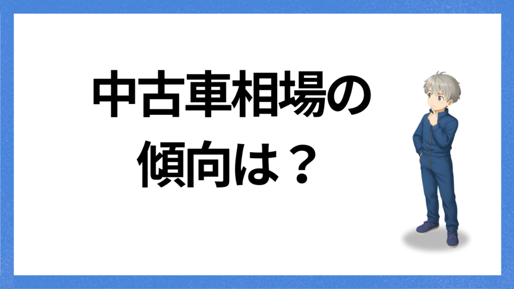 見出し；中古車相場
