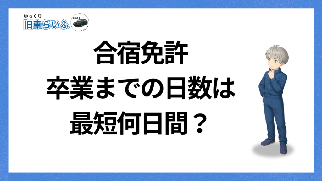 見出し：卒業までの日数