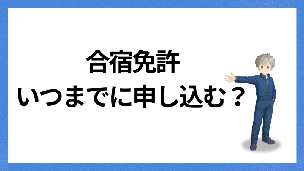見出し：いつまでに申し込むか