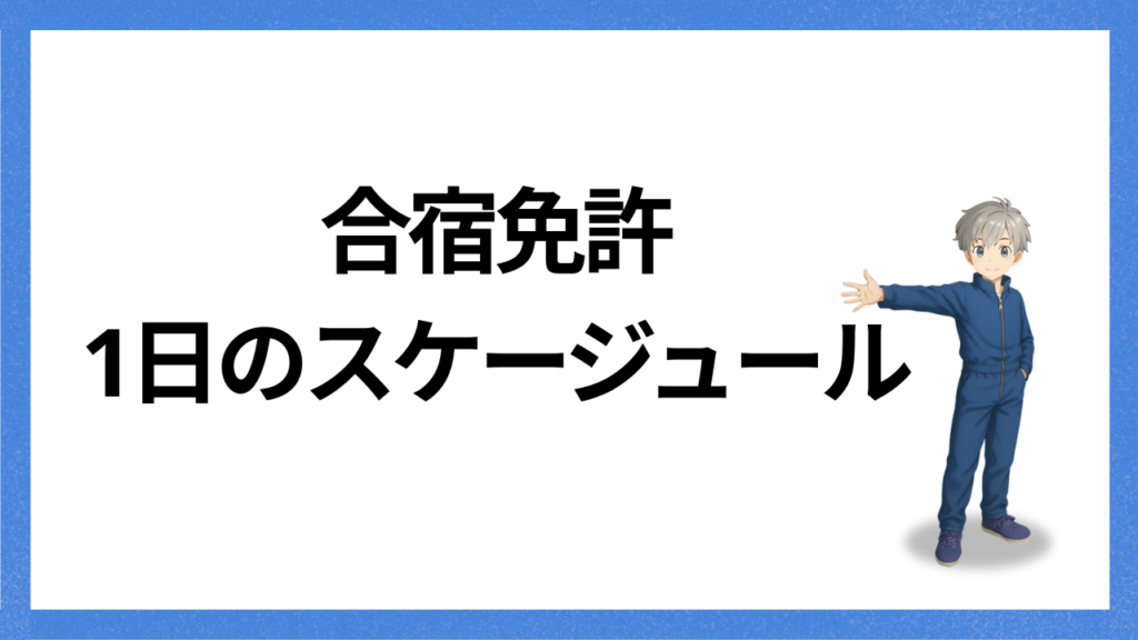 見出し：スケジュール
