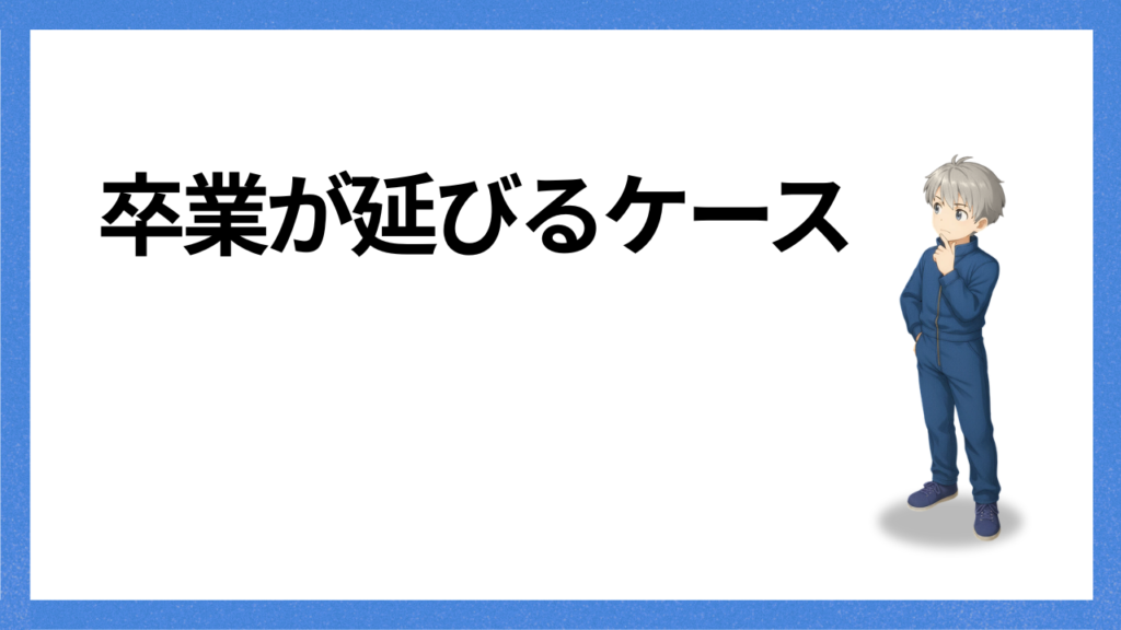 見出し：卒業が延びるケース