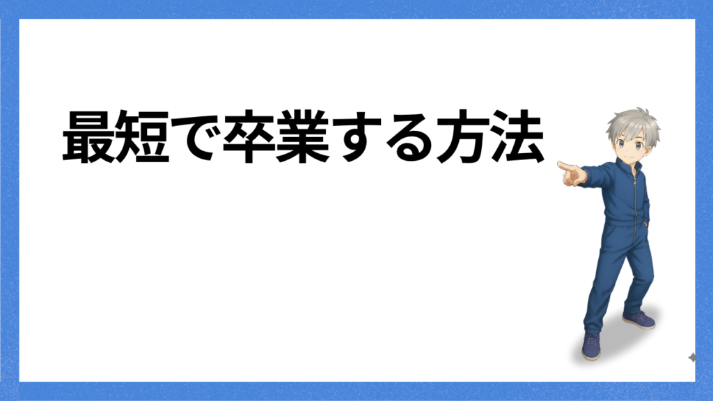見出し：最短で卒業する方法