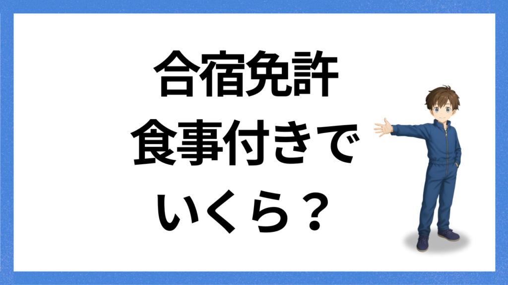 見出し;食事つきはいくら?
