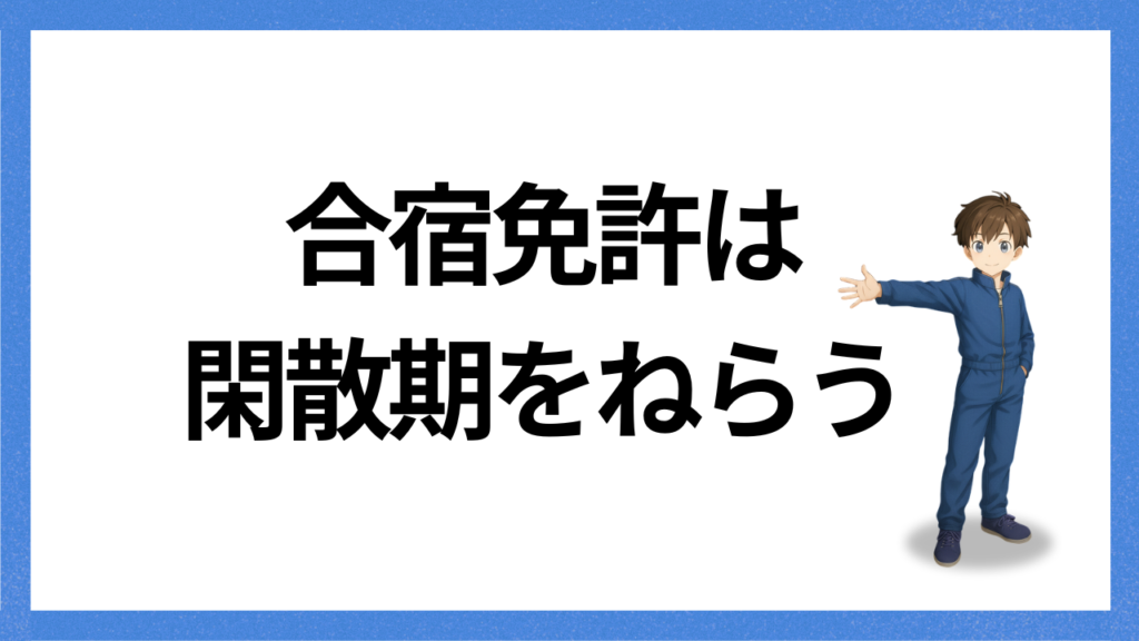 見出し;閑散期をねらう