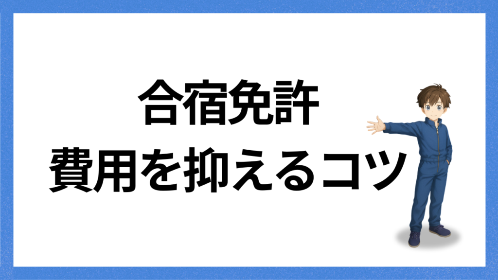 見出し;費用をおさえるコツ