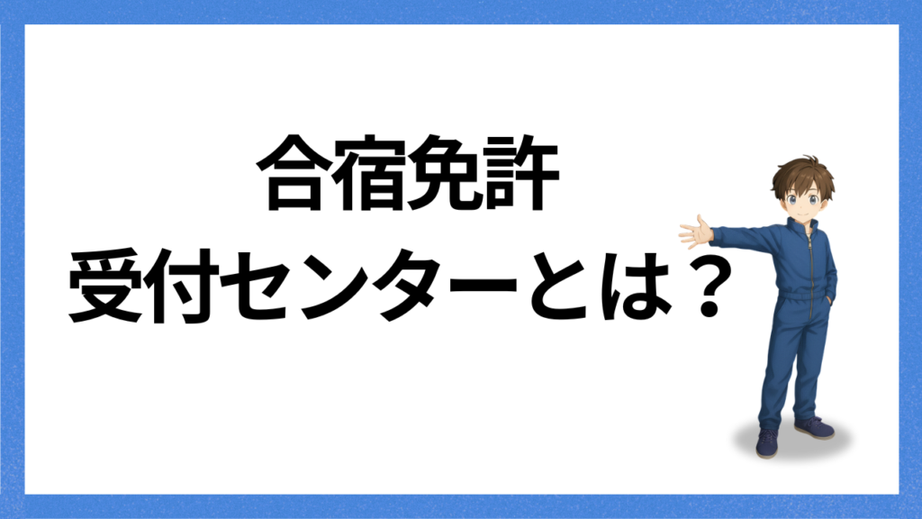 見出し:受付センターとは