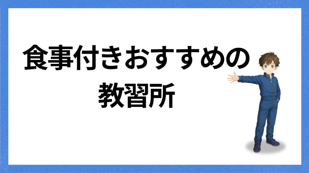 見出し:おすすめの教習所