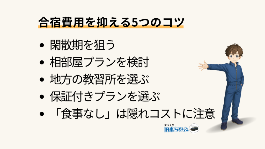 合宿費用を5つのコツ