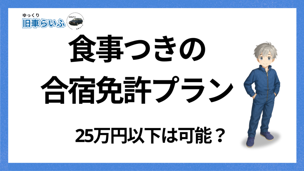 アイキャッチ；食事つき合宿免許プラン