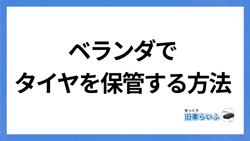 アイキャッチ：ベランダでタイヤを保管する方法