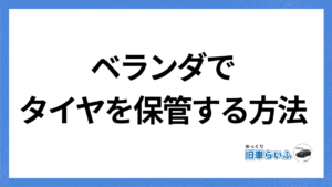アイキャッチ：ベランダでタイヤを保管する方法
