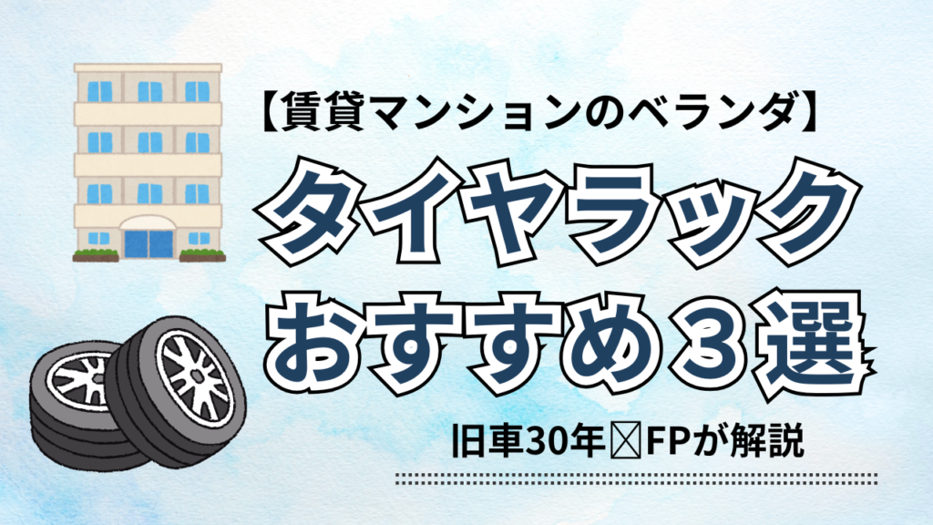 アイキャッチ；タイヤラック