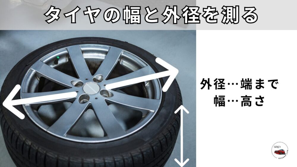 タイヤの幅と外径を測る