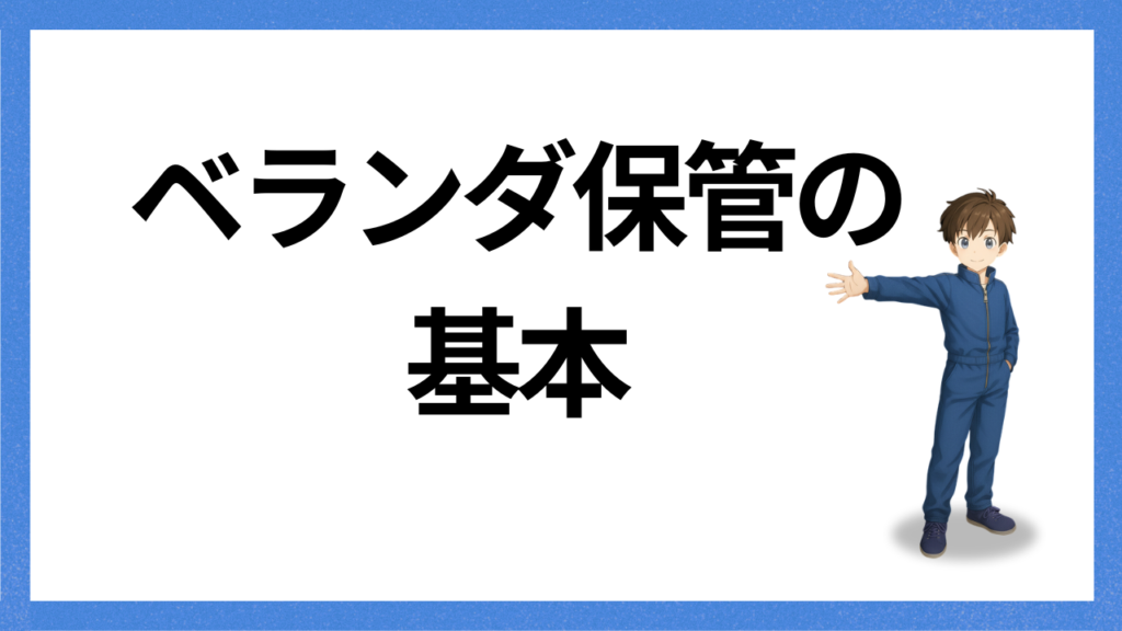 見出し:ベランダ保管の基本