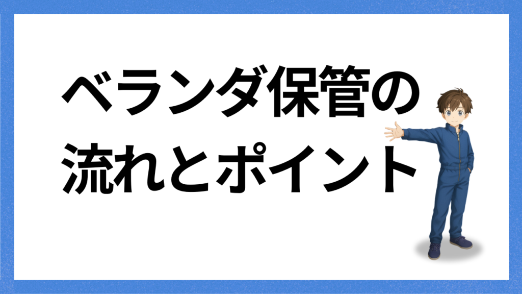 見出し:ベランダ保管の流れ