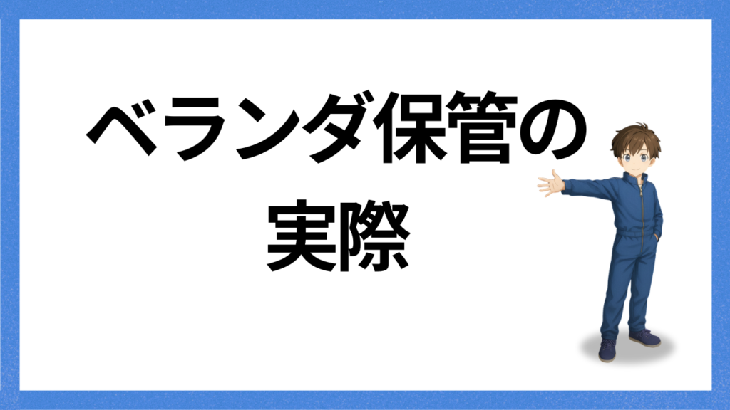 見出し:ベランダ保管の実際