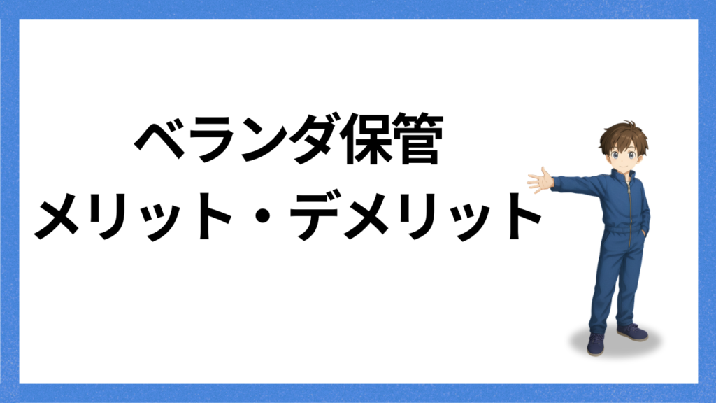 見出し:ベランダ保管のメリット・デメリット