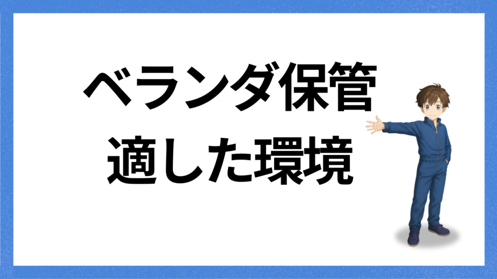 見出し:ベランダ保管に適した環境