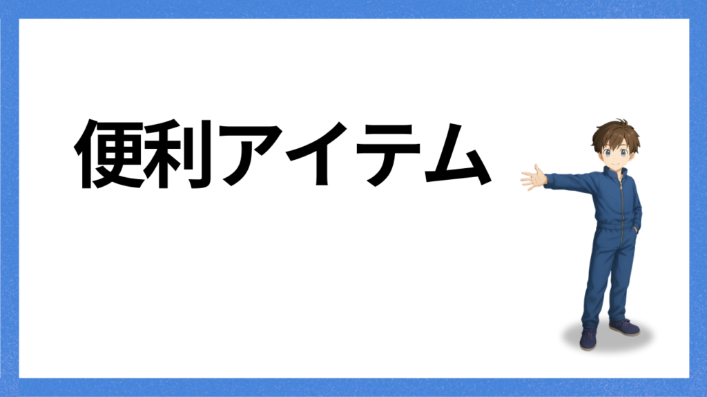 見出し:便利アイテム