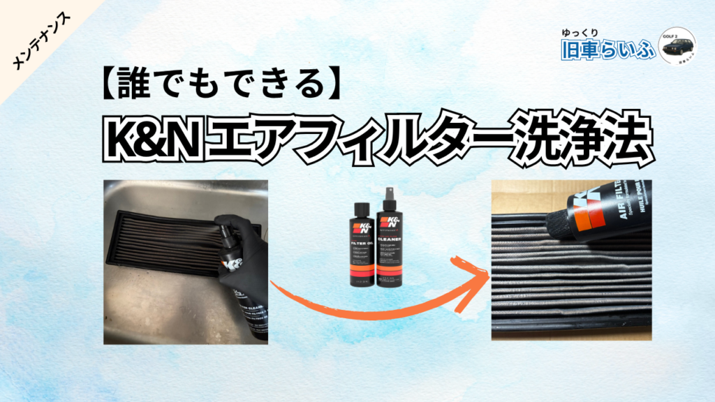 アイキャッチ：K&Nエアクリーナー洗浄法