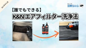 アイキャッチ：K&Nエアクリーナー洗浄法