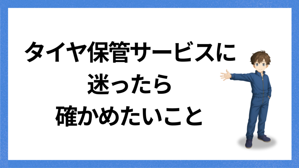 見出し；ベランダで保管できなかったらどうするか