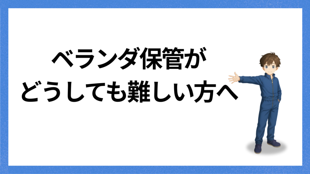 見出し；ベランダ保管ができない方へ