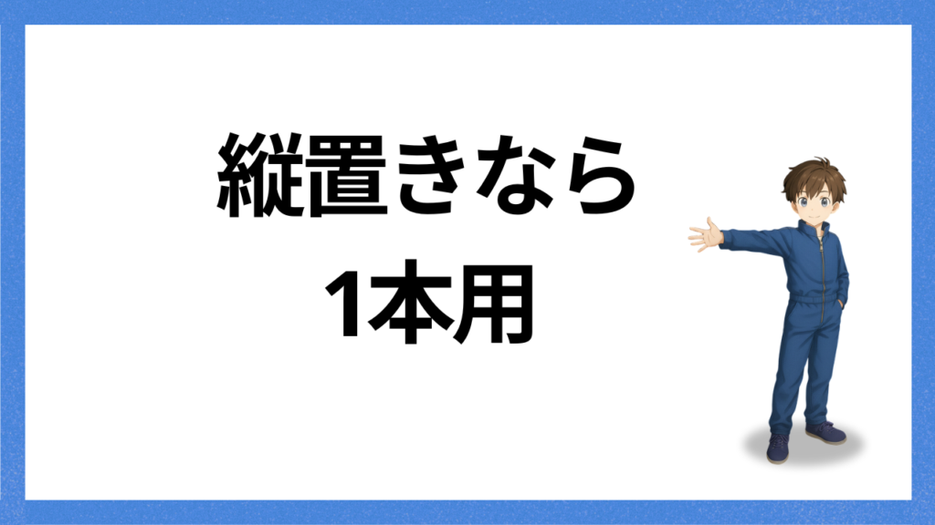 見出し；縦置きなら