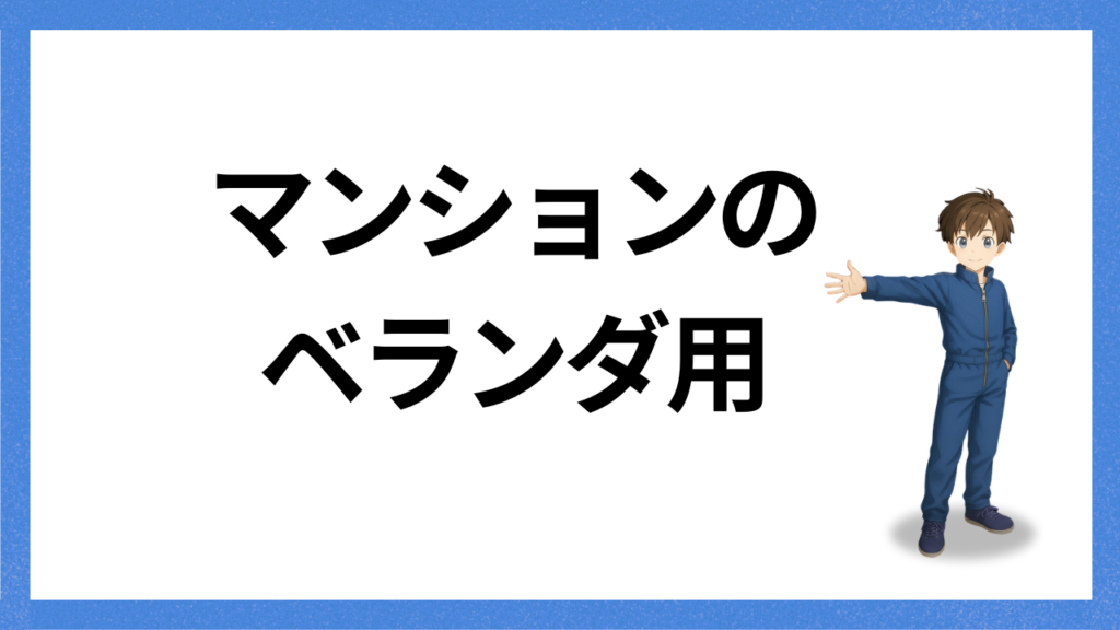 見出し；マンションのベランダ用