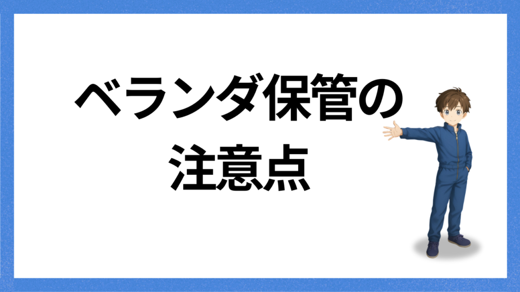 見出し：ベランダ保管の注意点