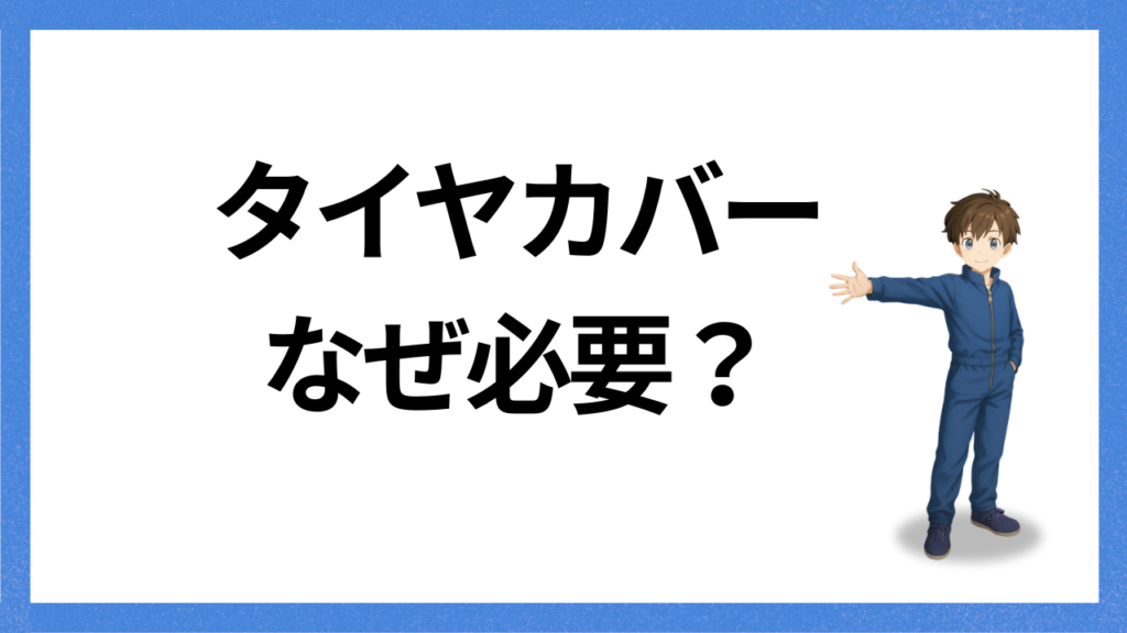 見出し；タイヤカバーが必要な理由