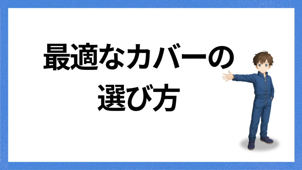 見出し；カバー選び