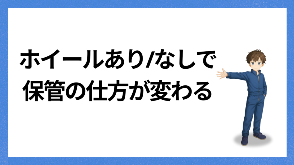見出し：ホイール有り無しで保管は変わる？