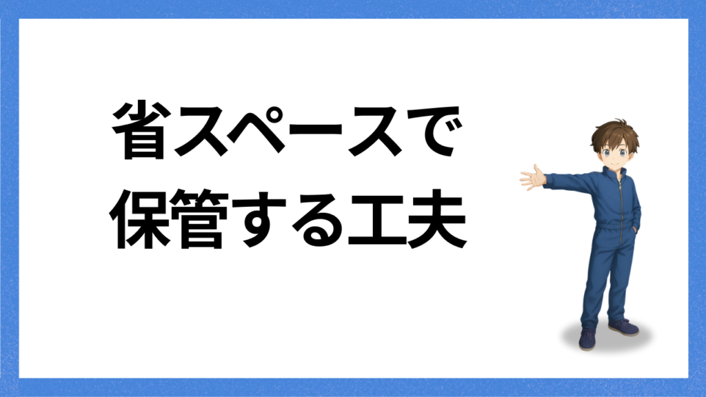 見出し；省スペースでも保管できる
