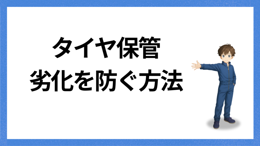 見出し；劣化を防ぐ方法